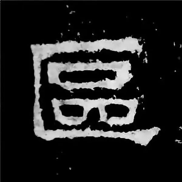 《张迁碑》最美的90个字-43.jpg