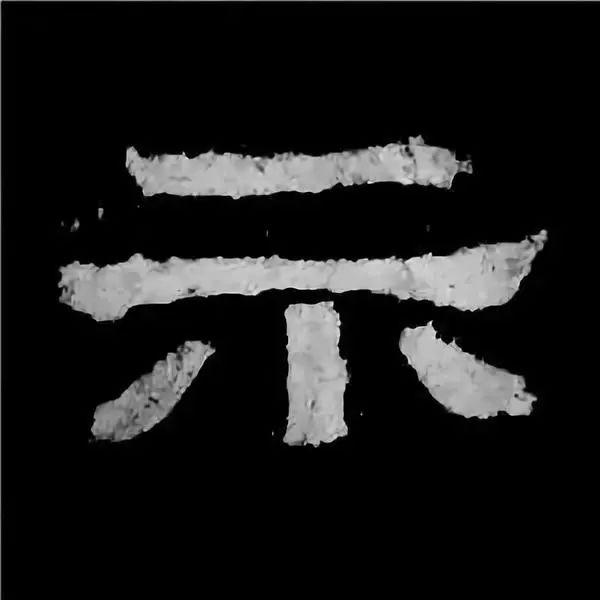 《张迁碑》最美的90个字-50.jpg