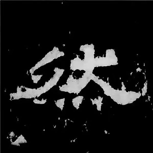 《张迁碑》最美的90个字-44.jpg