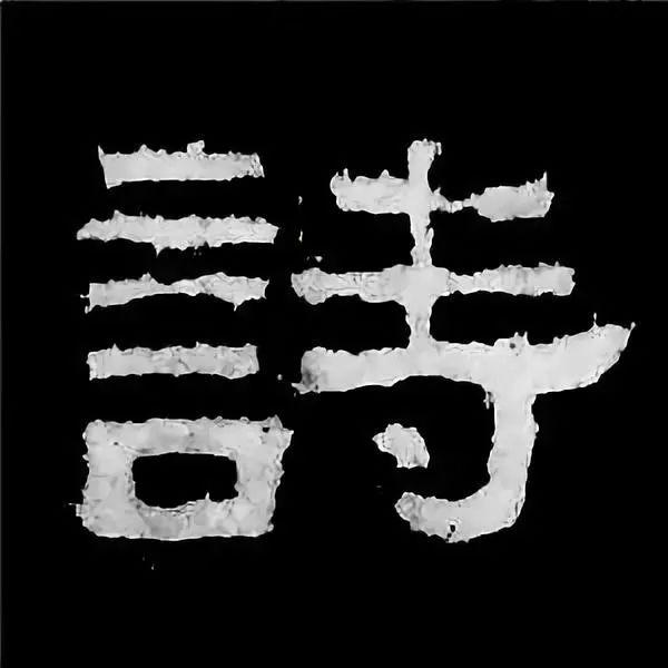 《张迁碑》最美的90个字-48.jpg