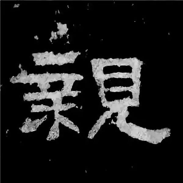 《张迁碑》最美的90个字-42.jpg