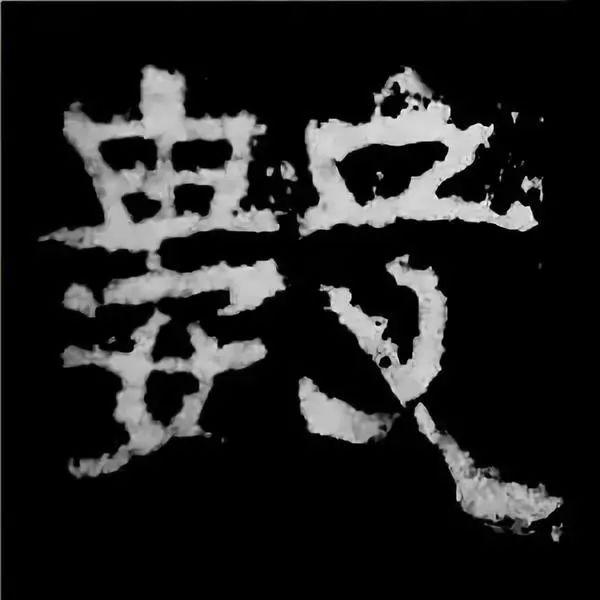 《张迁碑》最美的90个字-51.jpg