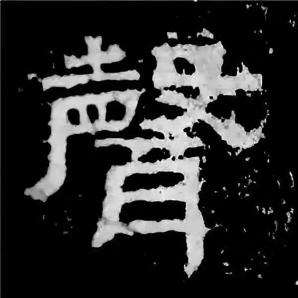 《张迁碑》最美的90个字-47.jpg