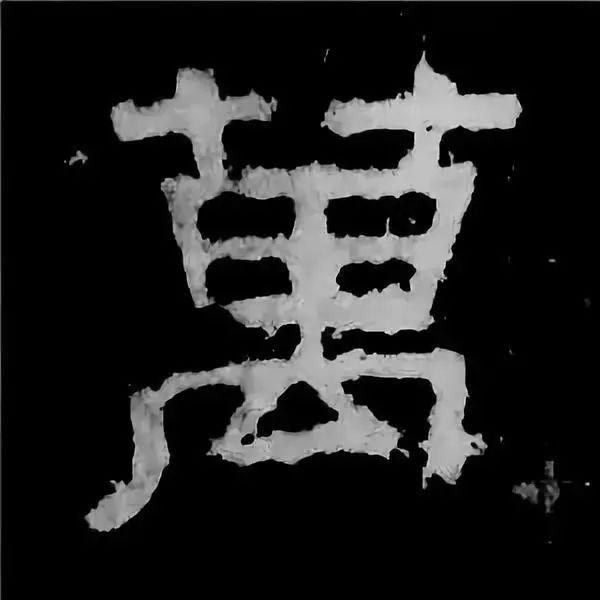 《张迁碑》最美的90个字-58.jpg