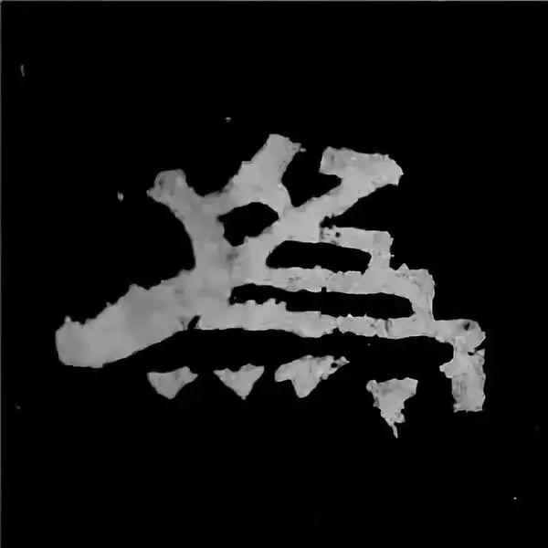 《张迁碑》最美的90个字-59.jpg