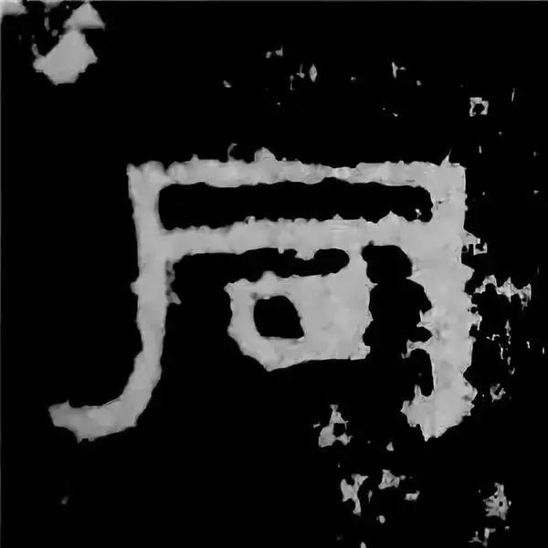 《张迁碑》最美的90个字-57.jpg