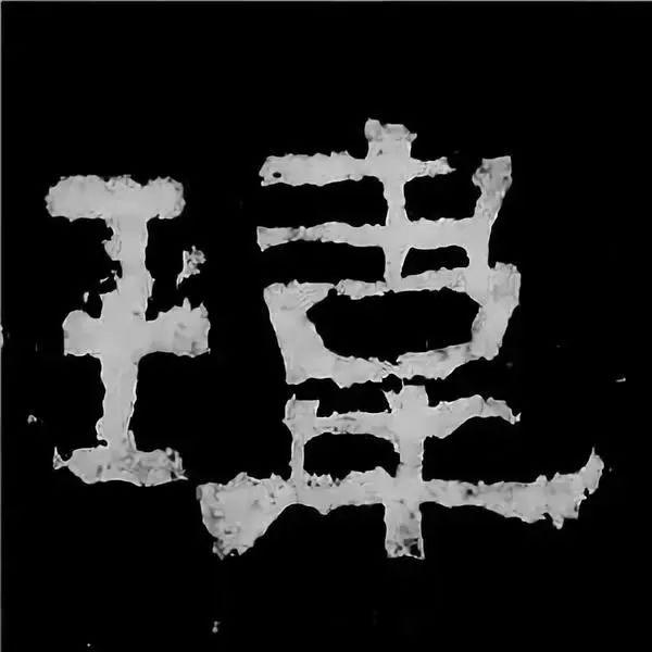 《张迁碑》最美的90个字-60.jpg