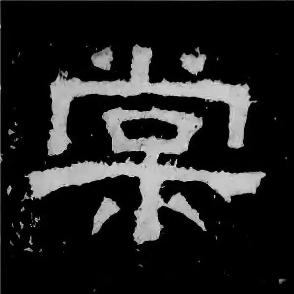 《张迁碑》最美的90个字-56.jpg