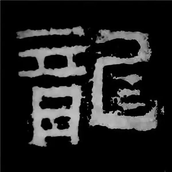 《张迁碑》最美的90个字-55.jpg