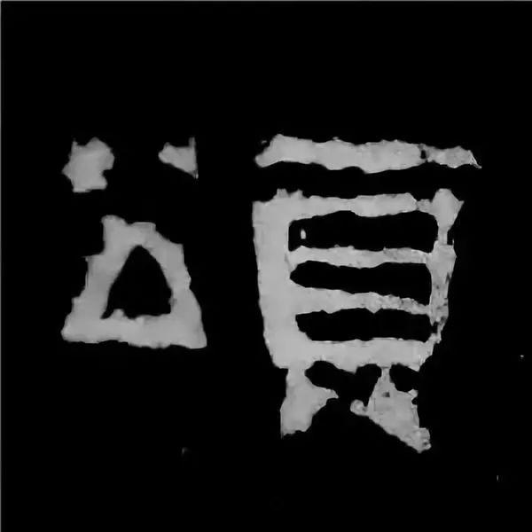 《张迁碑》最美的90个字-53.jpg