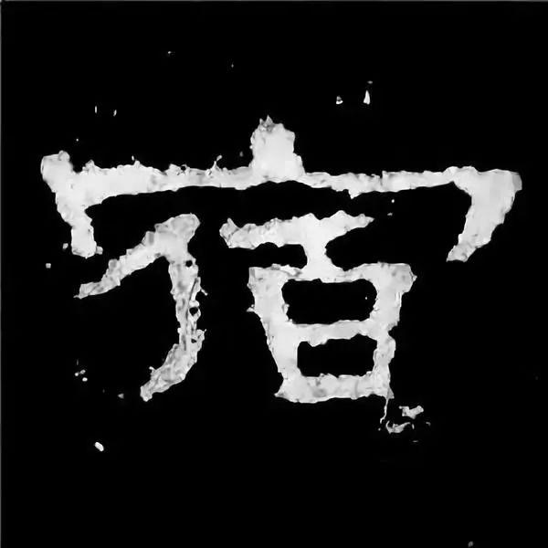 《张迁碑》最美的90个字-54.jpg
