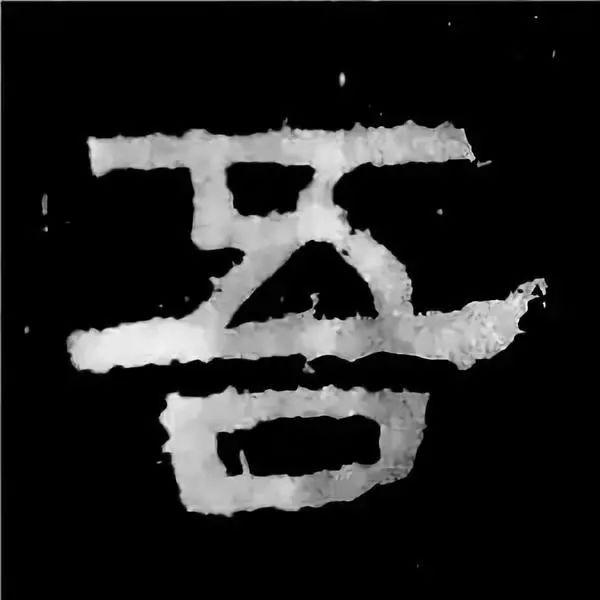《张迁碑》最美的90个字-63.jpg