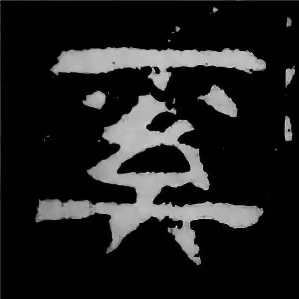《张迁碑》最美的90个字-65.jpg