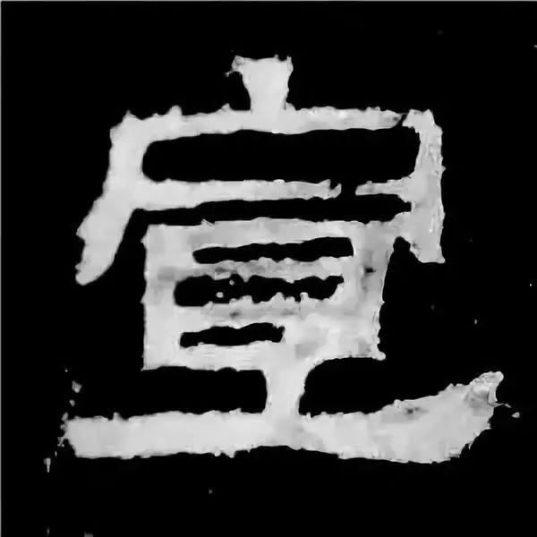 《张迁碑》最美的90个字-71.jpg
