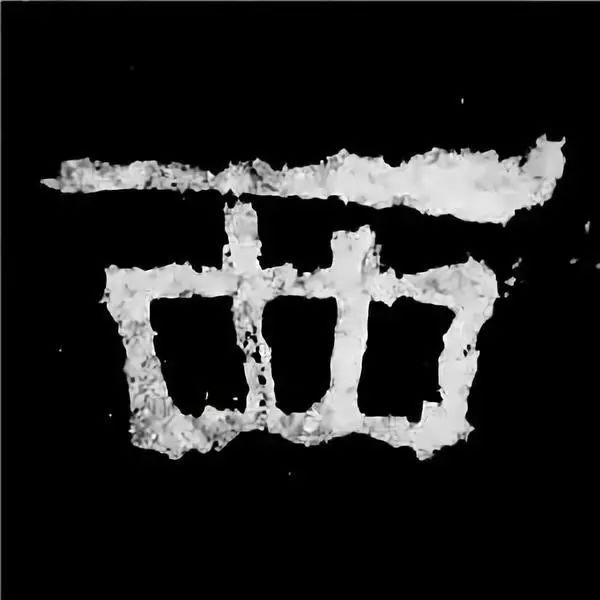 《张迁碑》最美的90个字-64.jpg