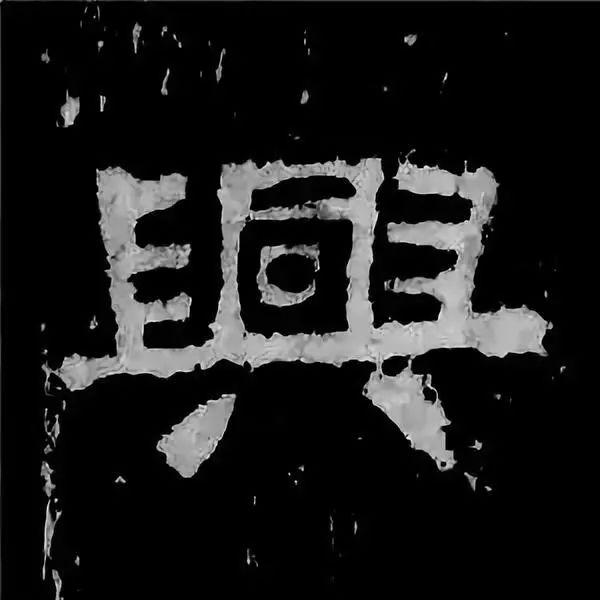 《张迁碑》最美的90个字-70.jpg