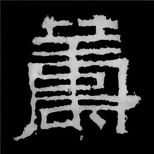 《张迁碑》最美的90个字-68.jpg