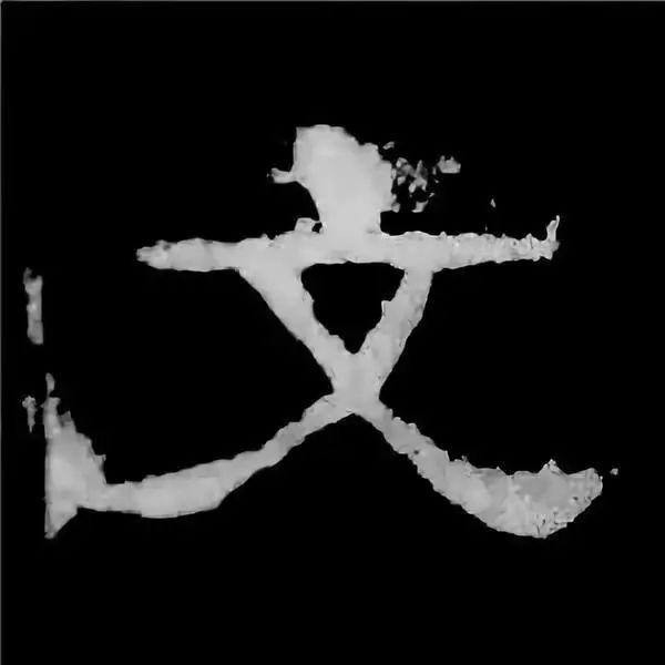 《张迁碑》最美的90个字-61.jpg