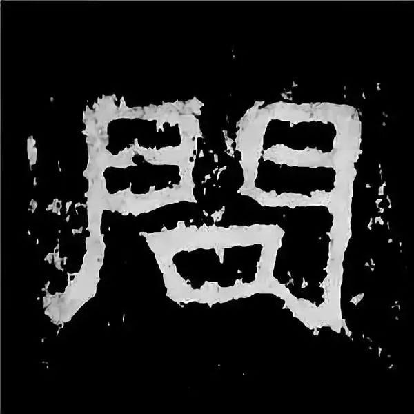 《张迁碑》最美的90个字-62.jpg