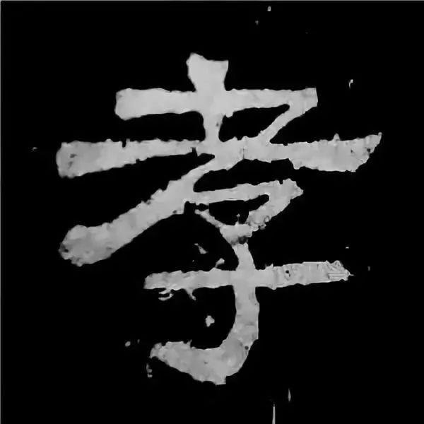 《张迁碑》最美的90个字-69.jpg