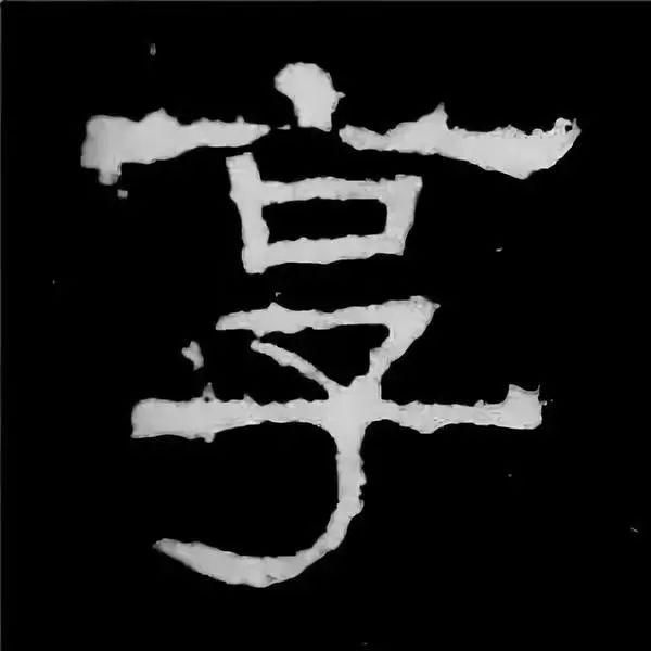 《张迁碑》最美的90个字-67.jpg