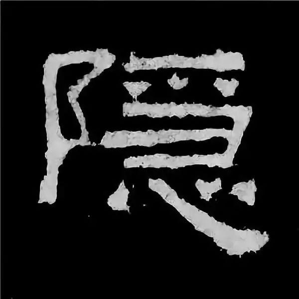 《张迁碑》最美的90个字-76.jpg