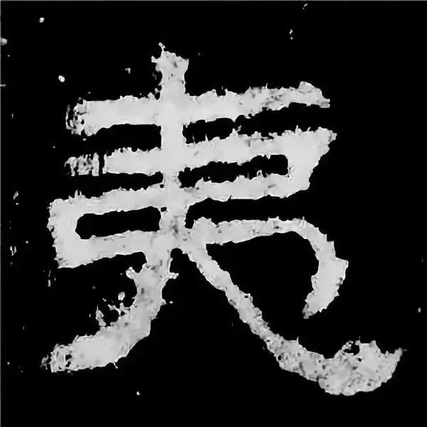 《张迁碑》最美的90个字-74.jpg