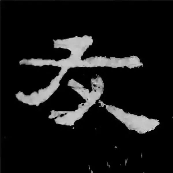 《张迁碑》最美的90个字-77.jpg