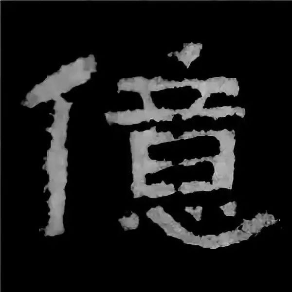 《张迁碑》最美的90个字-75.jpg