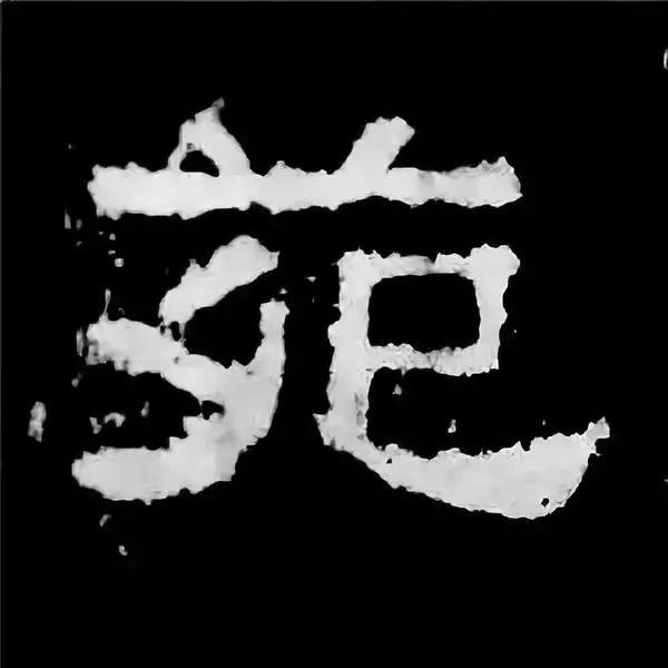 《张迁碑》最美的90个字-79.jpg