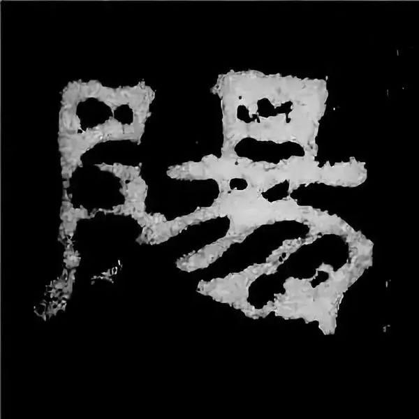 《张迁碑》最美的90个字-72.jpg