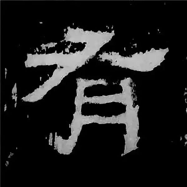 《张迁碑》最美的90个字-78.jpg