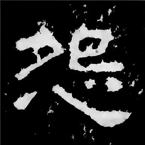 《张迁碑》最美的90个字-80.jpg