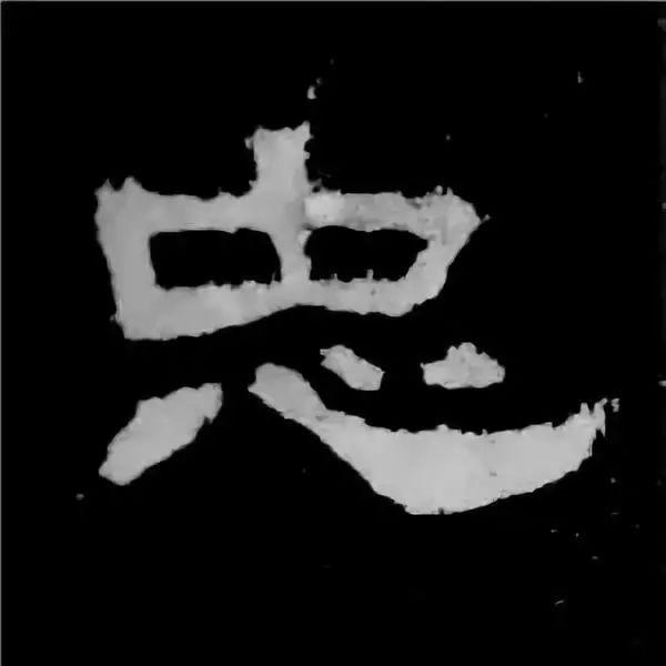 《张迁碑》最美的90个字-87.jpg