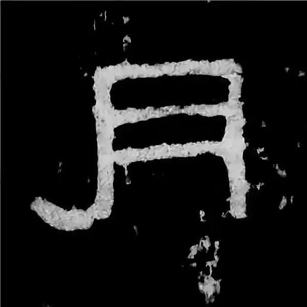 《张迁碑》最美的90个字-82.jpg