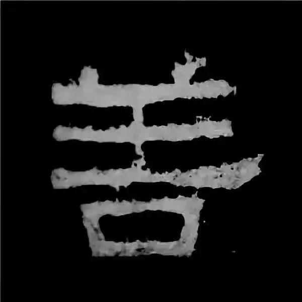 《张迁碑》最美的90个字-89.jpg