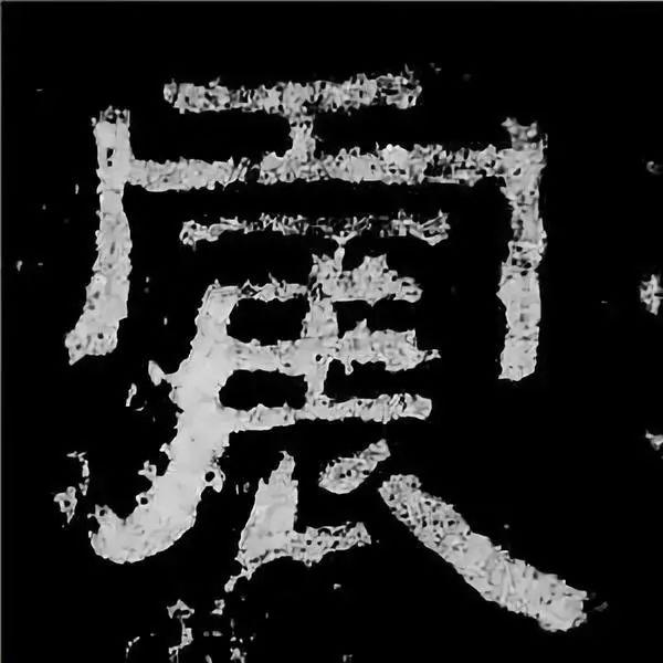 《张迁碑》最美的90个字-86.jpg