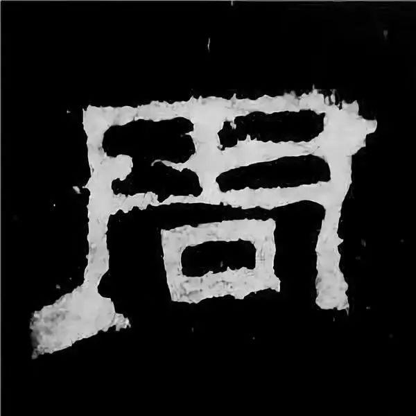 《张迁碑》最美的90个字-88.jpg