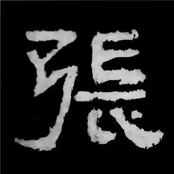 《张迁碑》最美的90个字-85.jpg