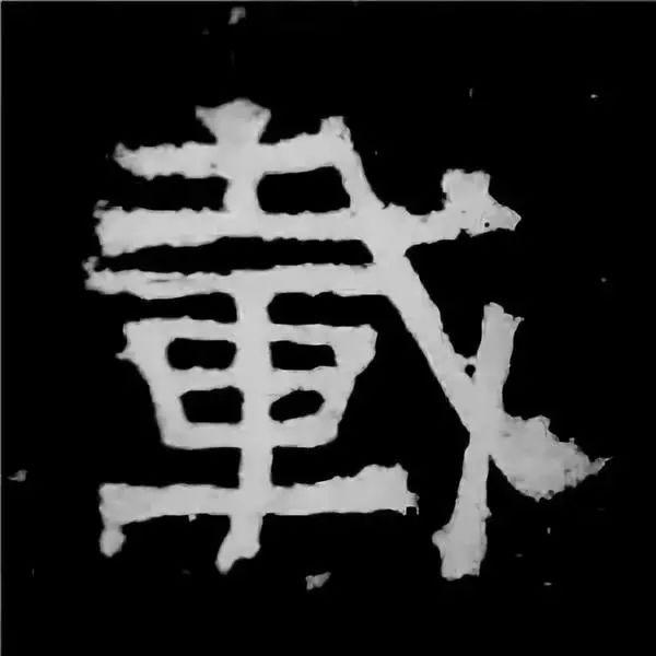 《张迁碑》最美的90个字-83.jpg