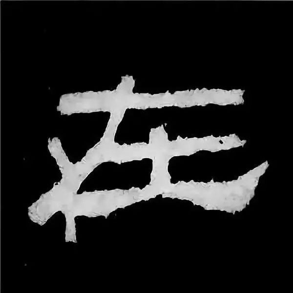 《张迁碑》最美的90个字-84.jpg