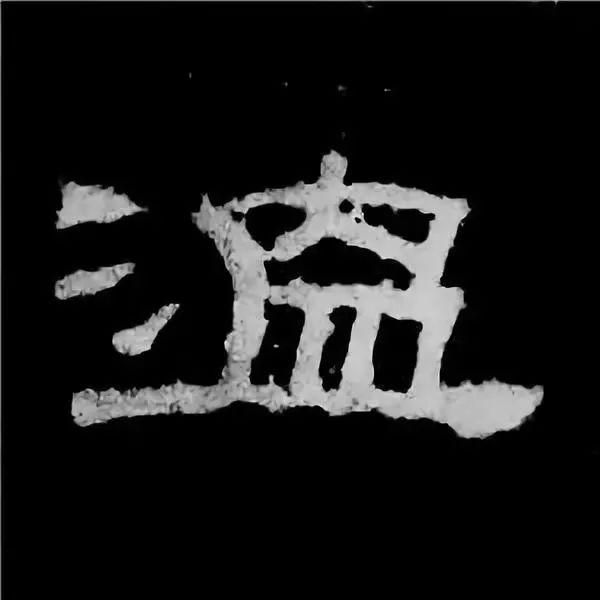 《张迁碑》最美的90个字-90.jpg