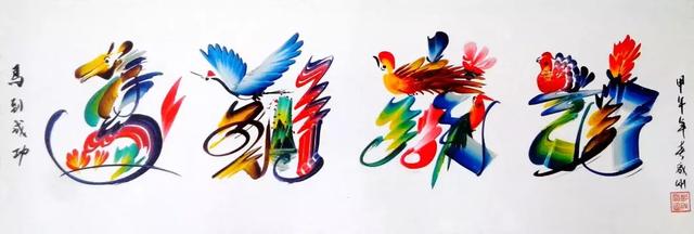至今不被正统接受的创意书法，小学秋游99%的人买过如今竟要消失-18.jpg