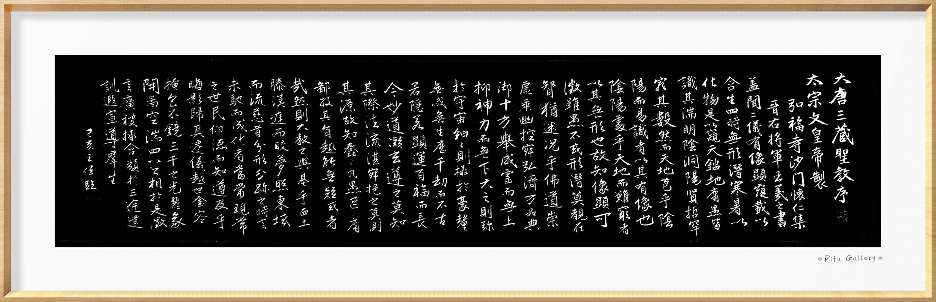 大唐三藏圣教序  诗人书法家王伟书法欣赏  之一百九十二-5.jpg