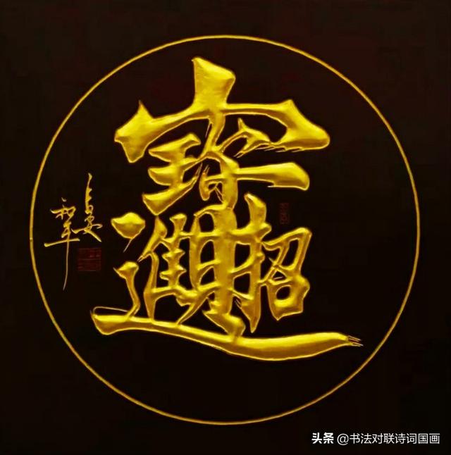 书法大字，当代组合字原创第一人！推荐分享，定制收藏-4.jpg