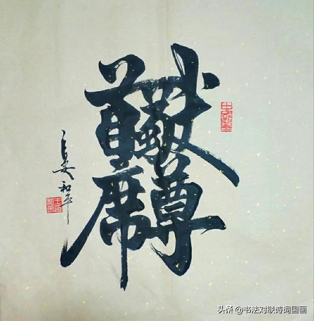 书法大字，当代组合字原创第一人！推荐分享，定制收藏-15.jpg