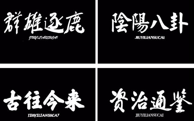 字体库重磅更新：送你300卡通+300古风+500书法+全新2020字体特效-11.jpg