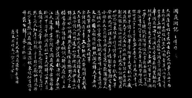 八百洞庭之风华  洞庭湖记  王氏族人王伟书法佳作  之一百九十六-5.jpg