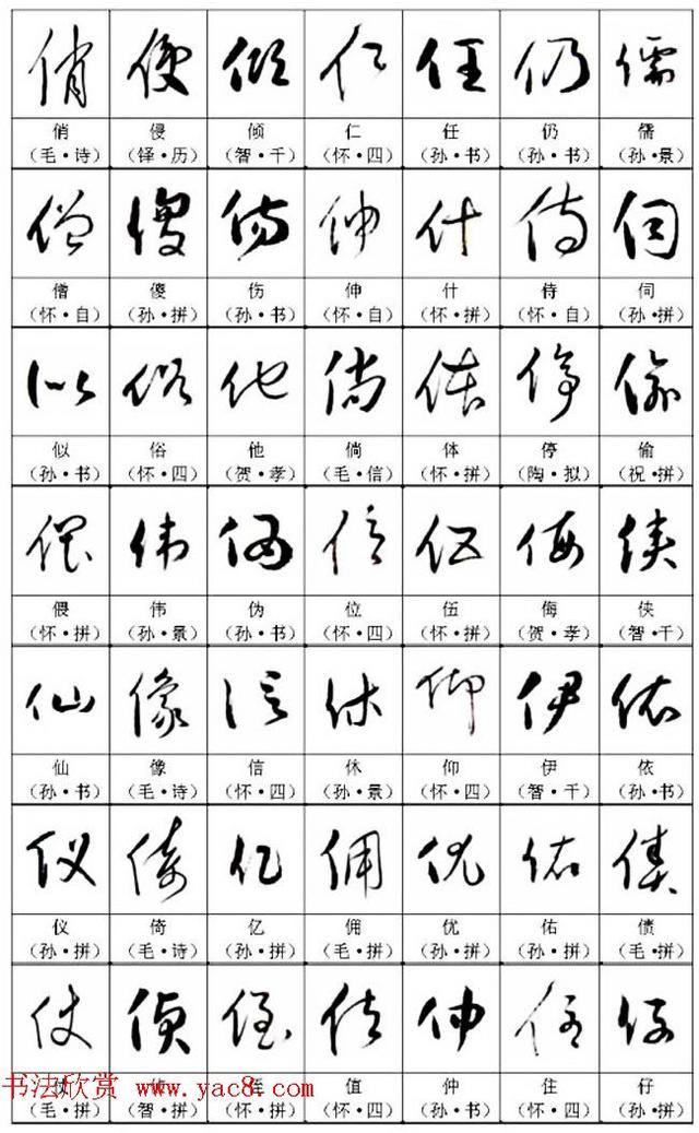 名帖名家草书字帖范字，让你学书事半功倍-4.jpg