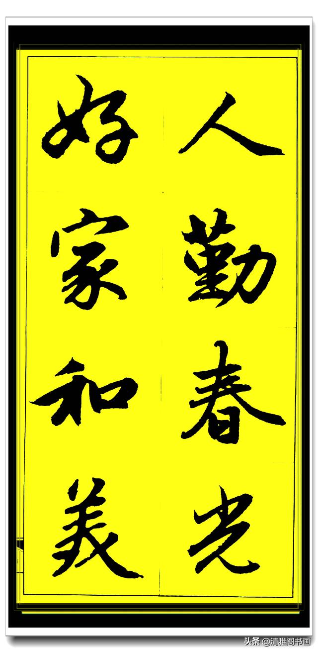 此行书百看不厌俊秀飘逸，赵孟頫精品字集智慧经典，真大师好字帖-4.jpg